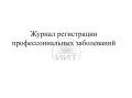 журнал профзаболеваний
