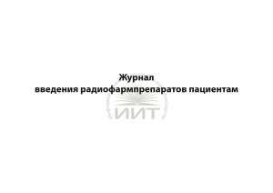 Журнал введения радиофармпрепаратов