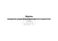 Журнал введения радиофармпрепаратов