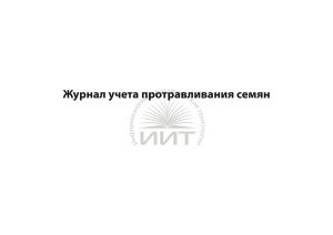 Журнал учета протравливания семян, обложка