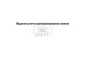 Журнал учета протравливания семян, обложка
