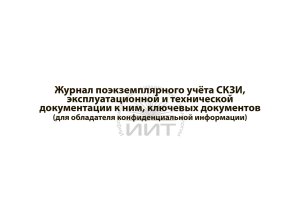 Журнал учета СКЗИ, обложка