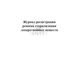 Журнал режимов стерилизации, обложка