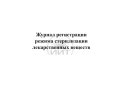 Журнал режимов стерилизации, обложка