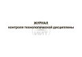 Журнал контроля технологической дисциплины, обложка
