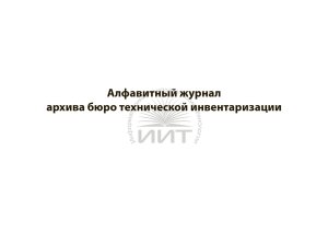 Алфавитный журнал архива бюро технической инвентаризации