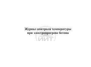 Журнал контроля температуры при электропрогреве бетона, обложка