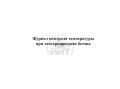 Журнал контроля температуры при электропрогреве бетона, обложка