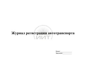 Журнал регистрации автотранспорта в ОУ, обложка