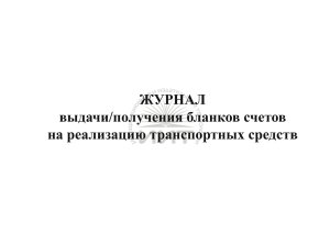 Журнал учета бланков на реализацию транспорта, обложка