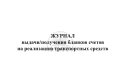 Журнал учета бланков на реализацию транспорта, обложка