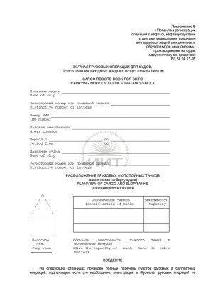 Журнал грузовых операций