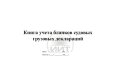 Книга учета бланков судовых грузовых деклараций, обложка