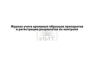 Журнал учета архивных образцов препаратов, обложка
