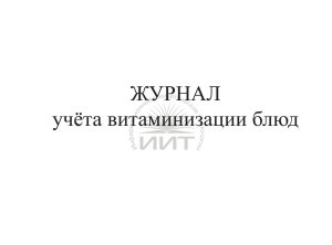 Журнал витаминизации блюд, обложка