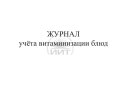 Журнал витаминизации блюд, обложка