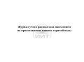 Журнал расхода газа, обложка