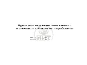 Журнал закупленных диких животных, обложка