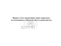 Журнал закупленных диких животных, обложка