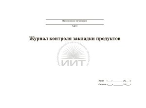 Журнал контроля закладки продуктов, обложка