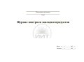 Журнал контроля закладки продуктов, обложка