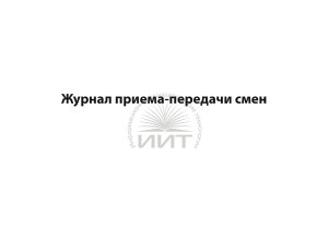 Журнал приема-передачи смен