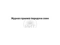 Журнал приема-передачи смен