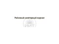 Рейсовый санитарный журнал