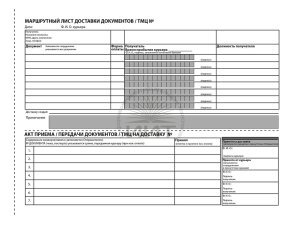 Маршрутный лист, накладная на доставку