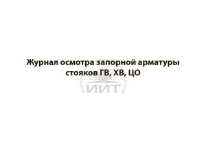 Журнал осмотра запорной арматуры, обложка