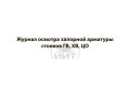 Журнал осмотра запорной арматуры, обложка