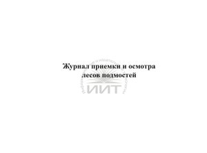 Журнал приемки и осмотра лесов подмостей, обложка