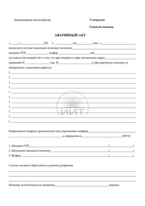 Аварийный акт