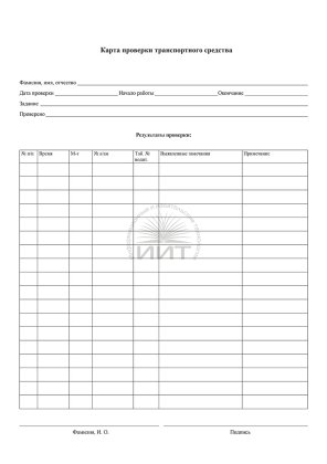 Карта проверки транспортного средства