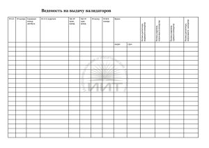 Ведомость на выдачу валидаторов