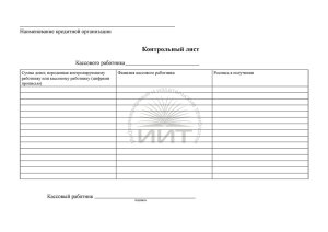 контрольный лист кассового работника