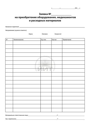Заявка на приобретение оборудования, медикаментов