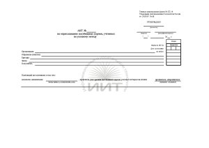 Акт на оприходование кормов