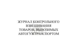 Журнал контрольного взвешивания товаров
