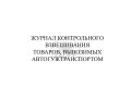 Журнал контрольного взвешивания товаров