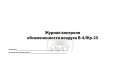  Журнал контроля обсемененности воздуха
