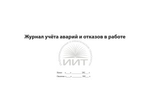 Журнал учёта аварий, обложка