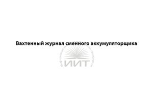 Вахтенный журнал аккумуляторщика