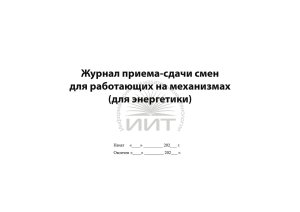 Журнал приема-сдачи смен