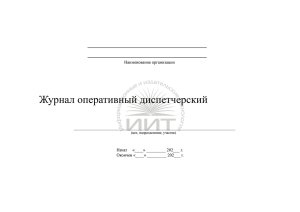 Диспетчерский журнал, обложка