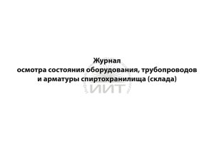 Журнал осмотра оборудования