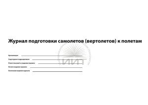 Журнал подготовки самолета к полетам