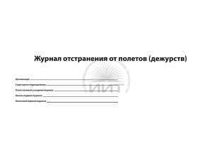 Журнал отстранения от полетов, обложка