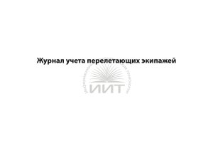 Журнал учета перелетающих экипажей