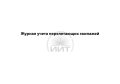 Журнал учета перелетающих экипажей